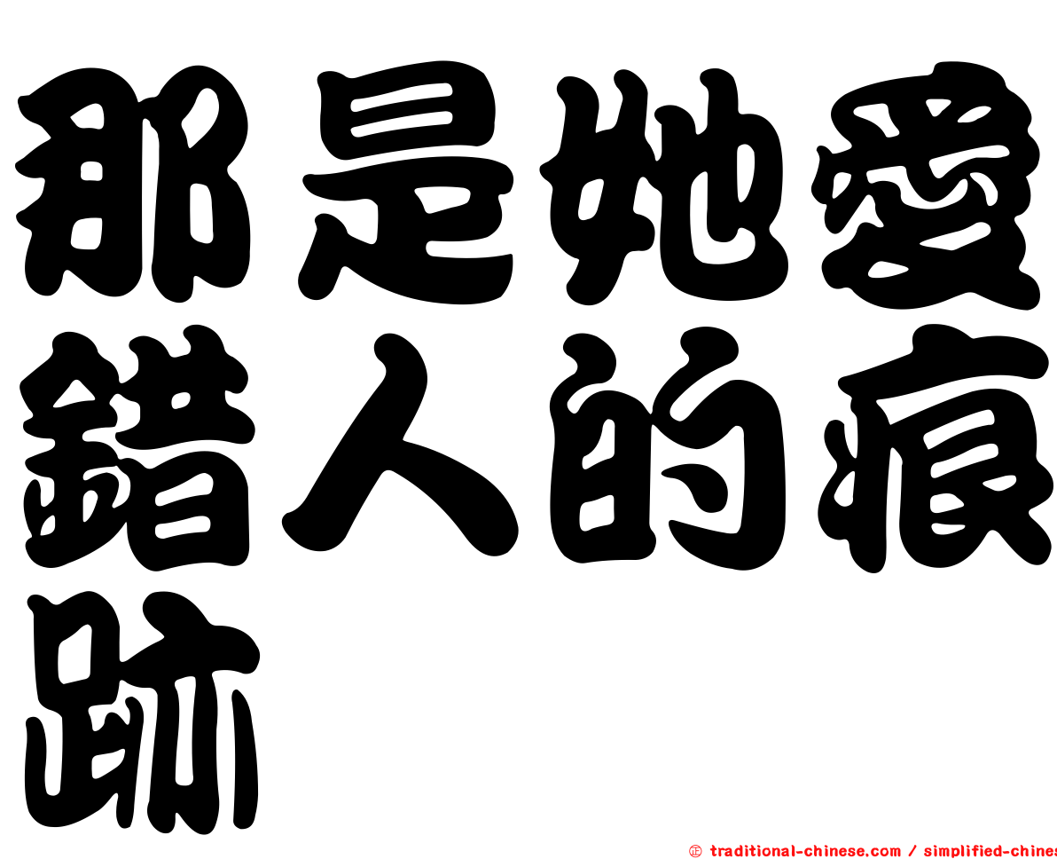 那是她愛錯人的痕跡