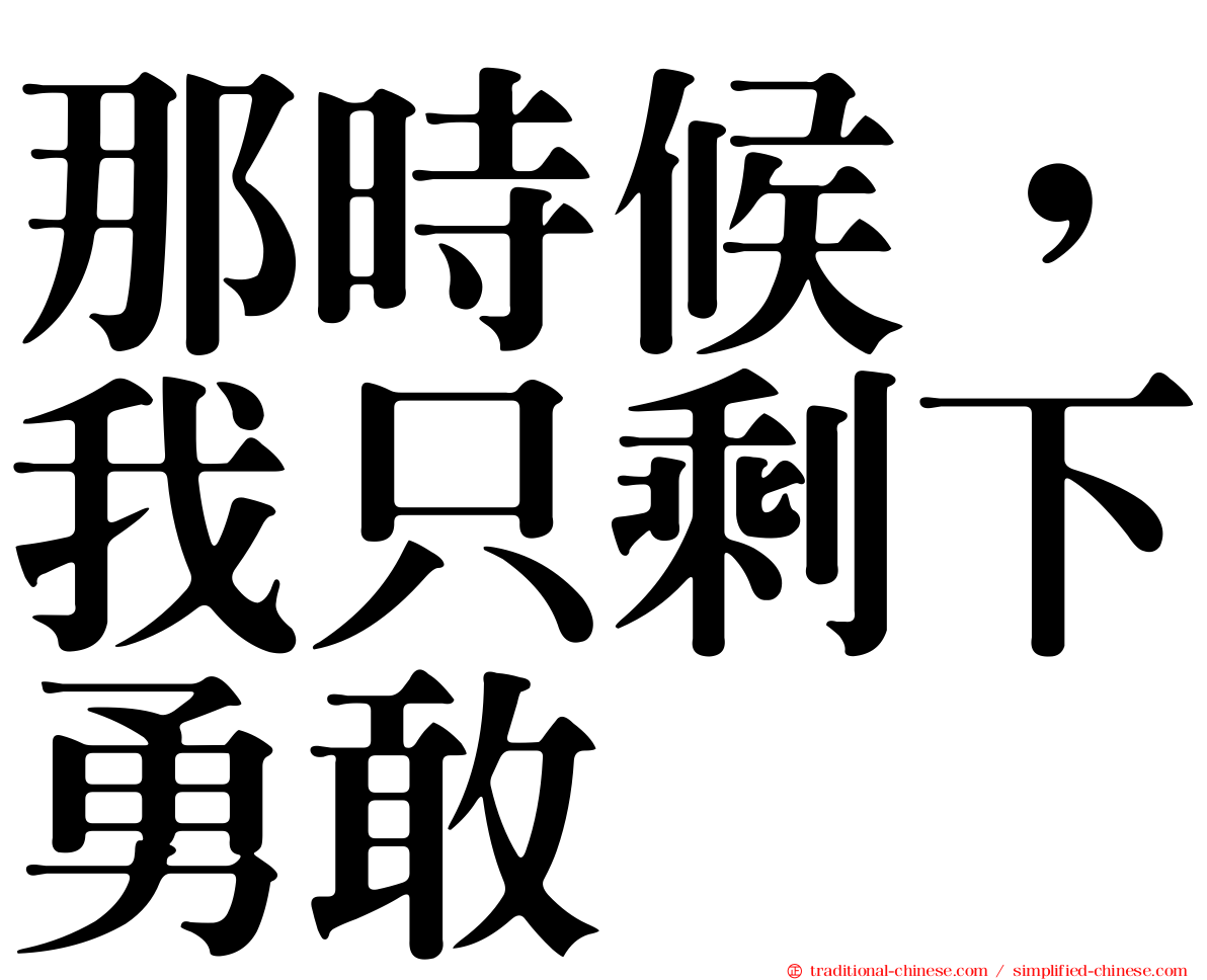 那時候，我只剩下勇敢