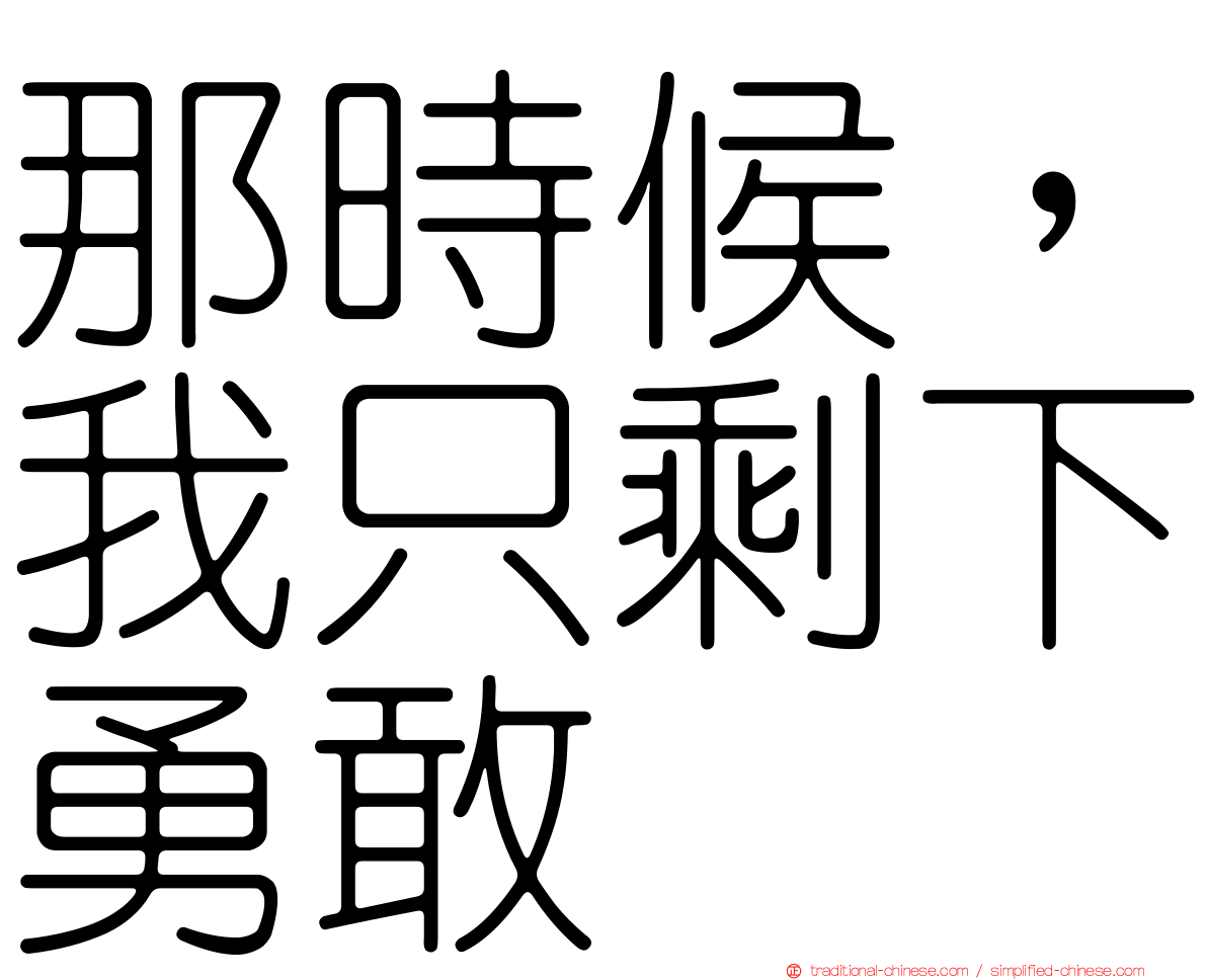 那時候，我只剩下勇敢