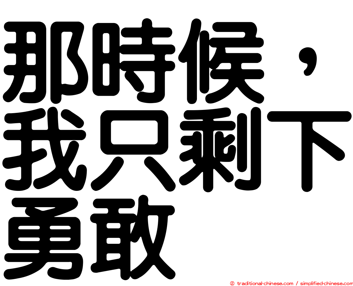 那時候，我只剩下勇敢