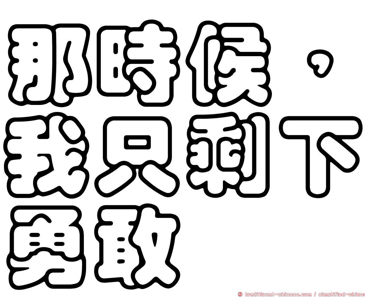 那時候，我只剩下勇敢