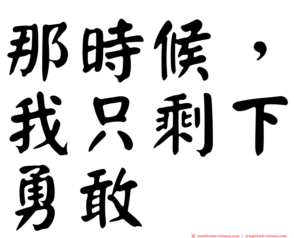 那時候，我只剩下勇敢
