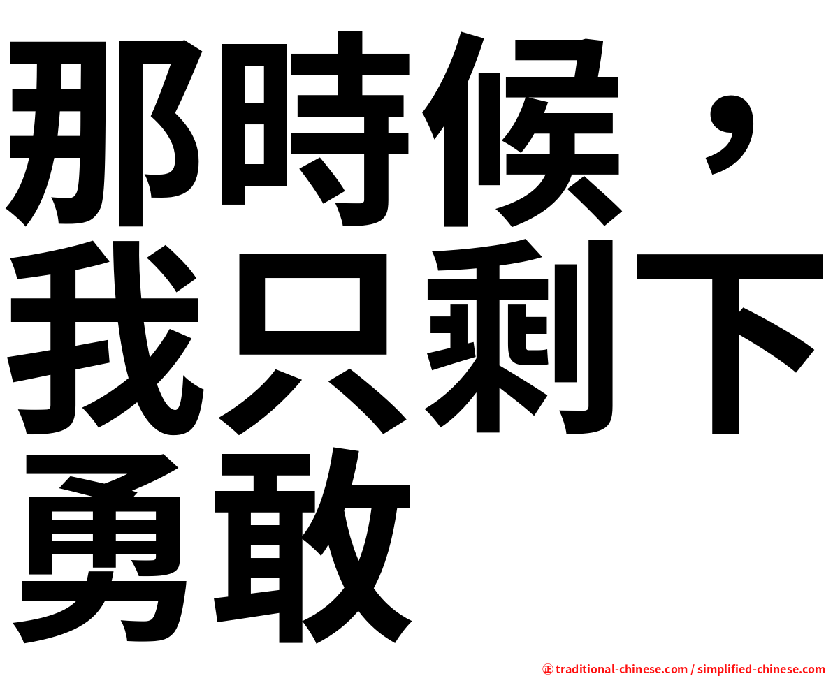那時候，我只剩下勇敢