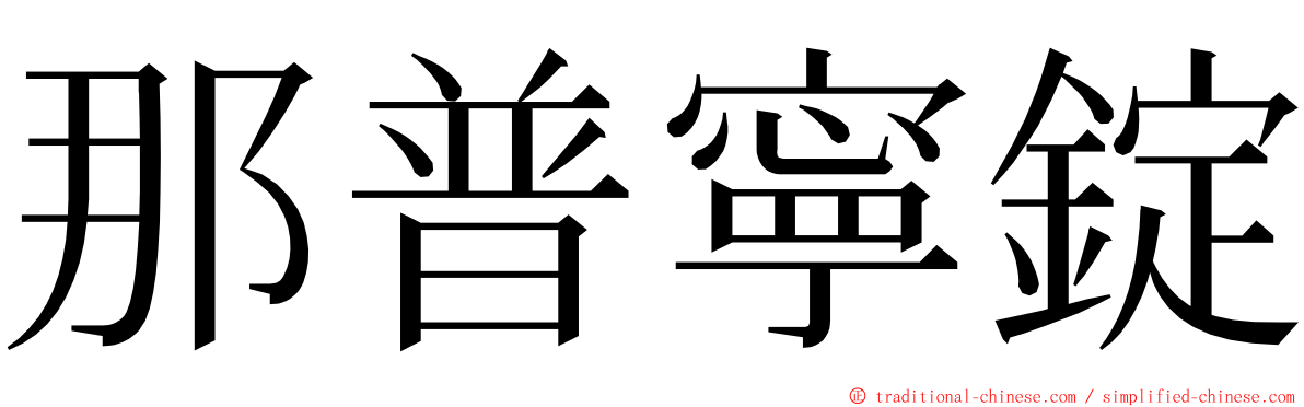 那普寧錠 ming font