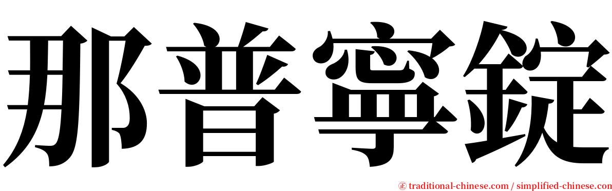 那普寧錠 serif font