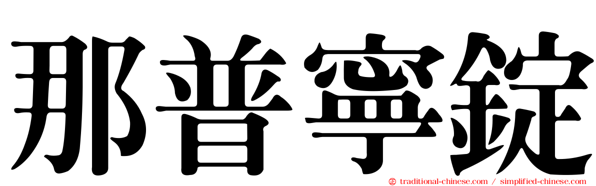 那普寧錠