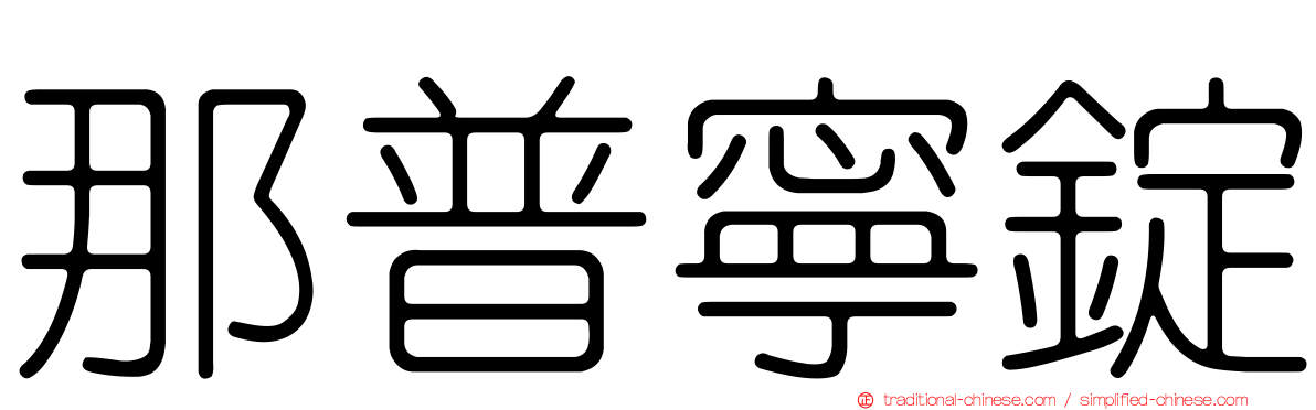 那普寧錠