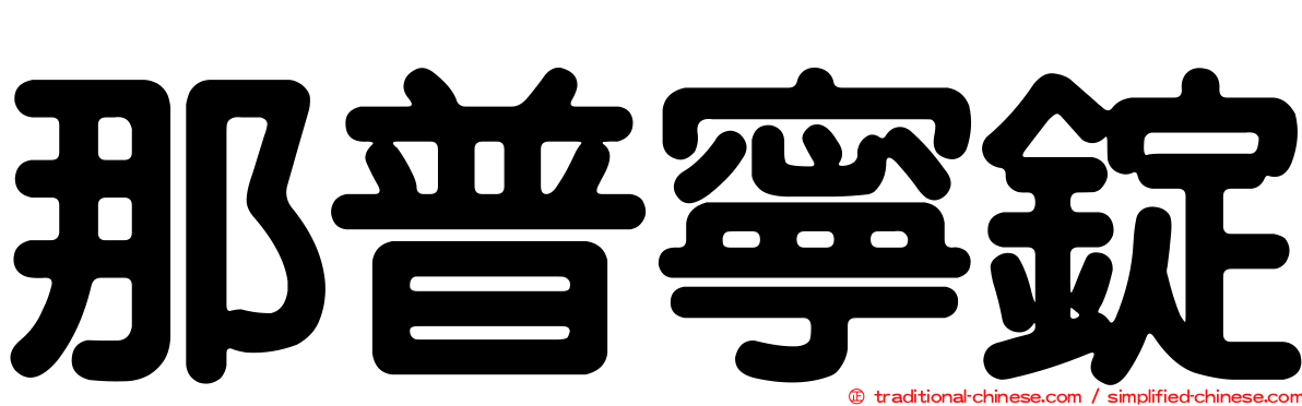 那普寧錠