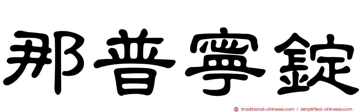 那普寧錠