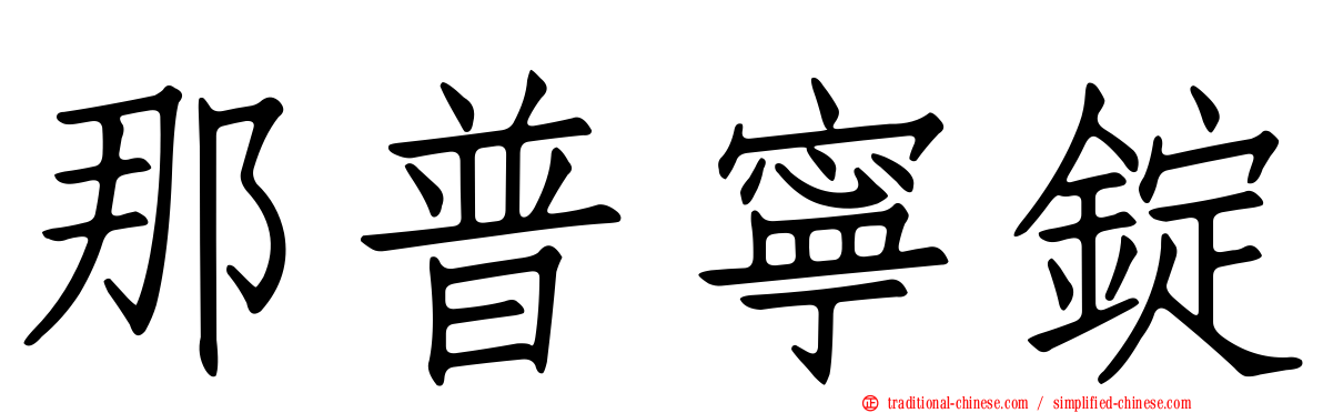 那普寧錠