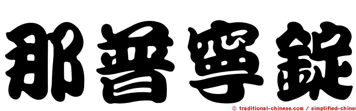 那普寧錠
