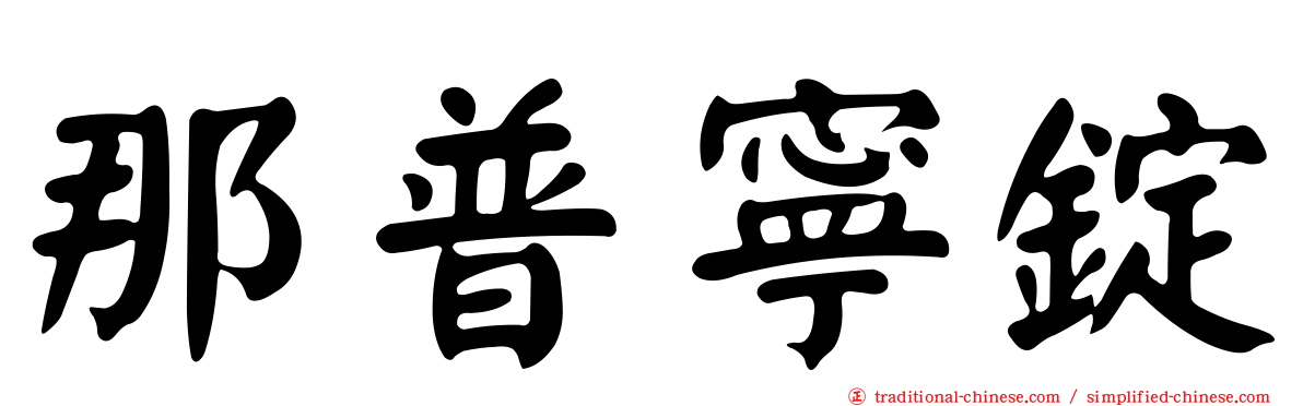 那普寧錠