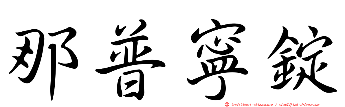 那普寧錠