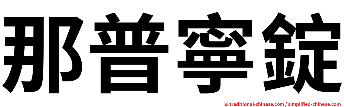 那普寧錠