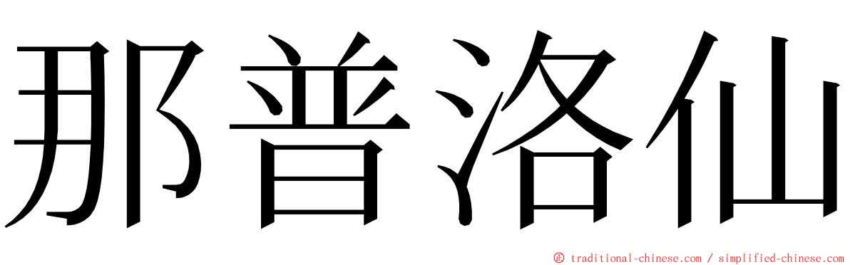 那普洛仙 ming font