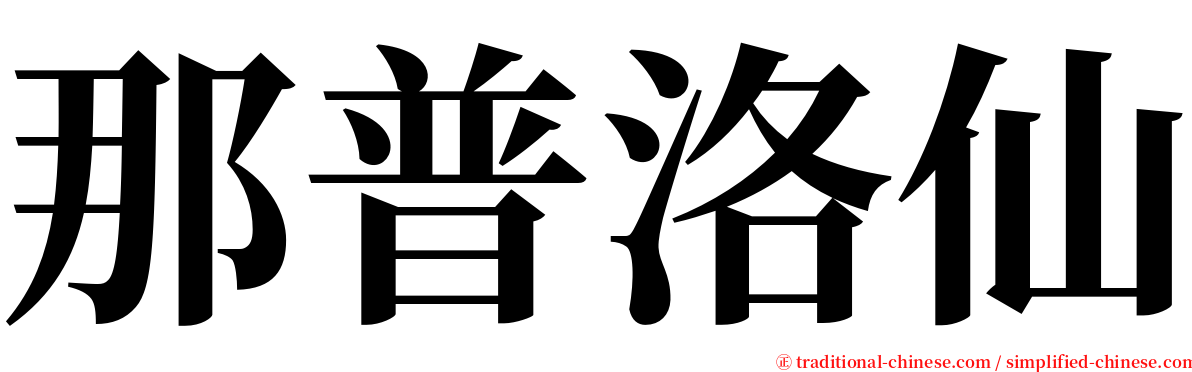 那普洛仙 serif font