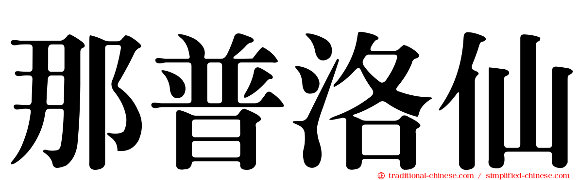 那普洛仙