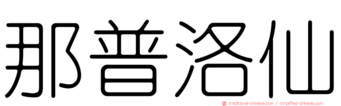 那普洛仙