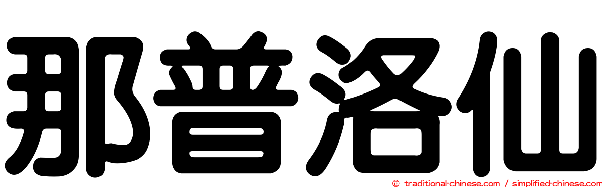 那普洛仙