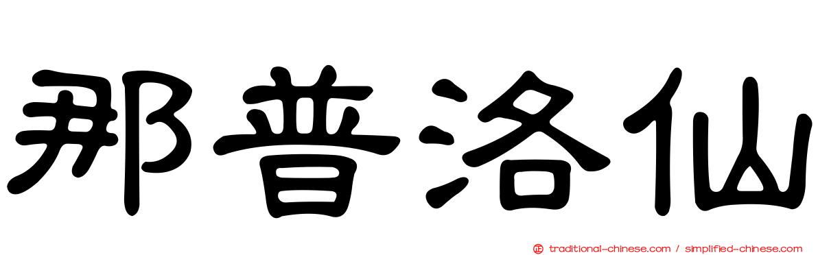 那普洛仙
