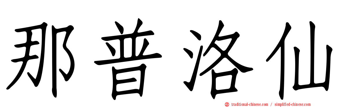 那普洛仙