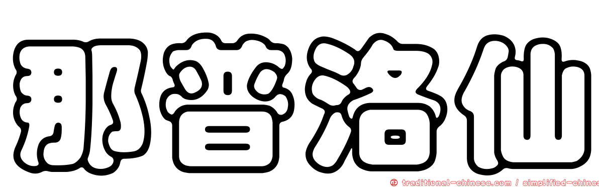 那普洛仙