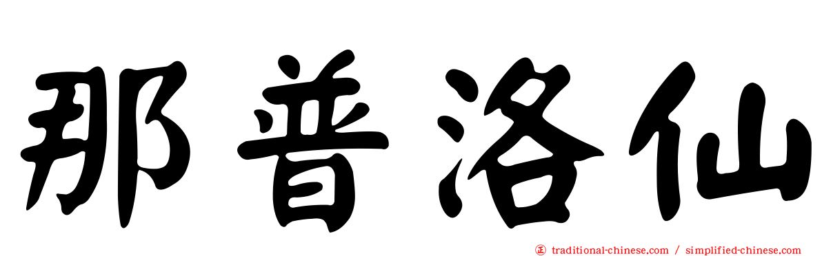那普洛仙