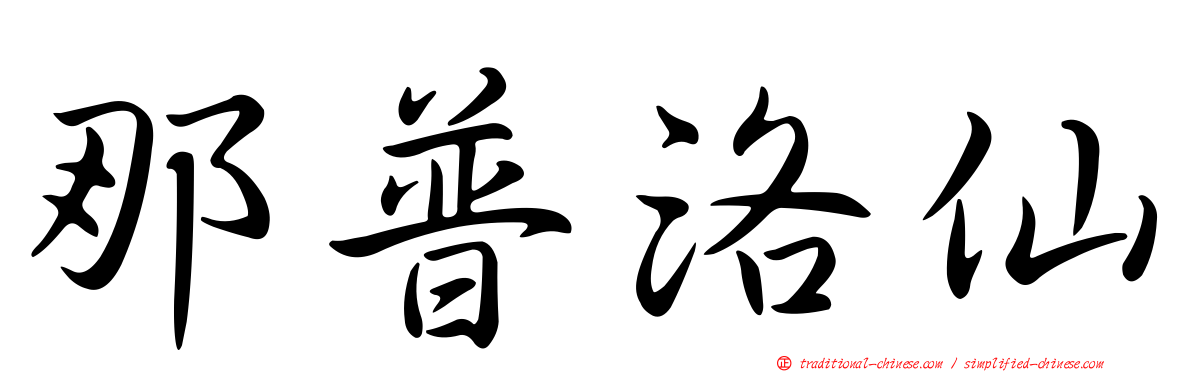 那普洛仙
