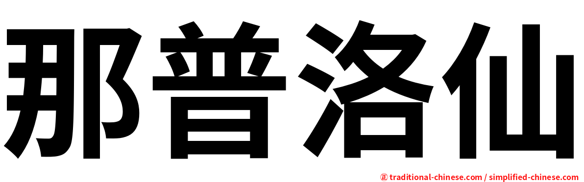 那普洛仙