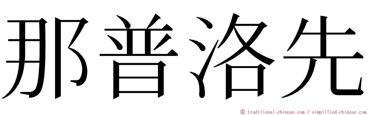 那普洛先 ming font