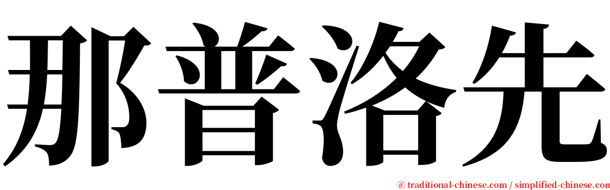 那普洛先 serif font