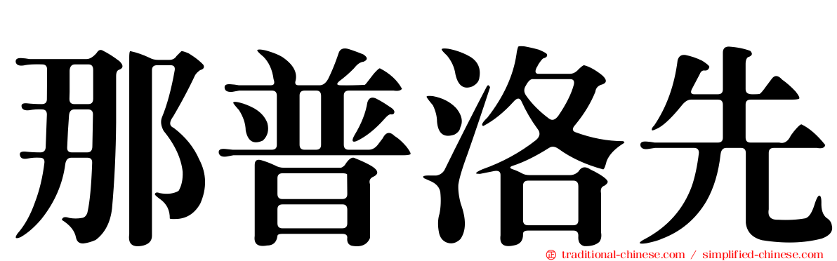 那普洛先