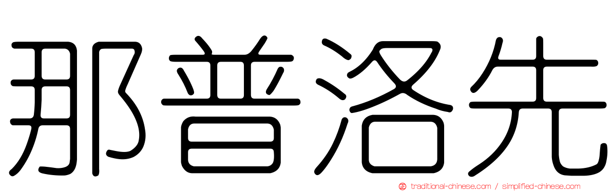 那普洛先