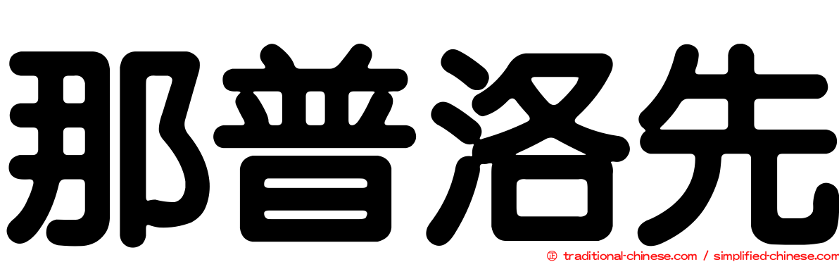 那普洛先