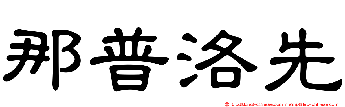 那普洛先