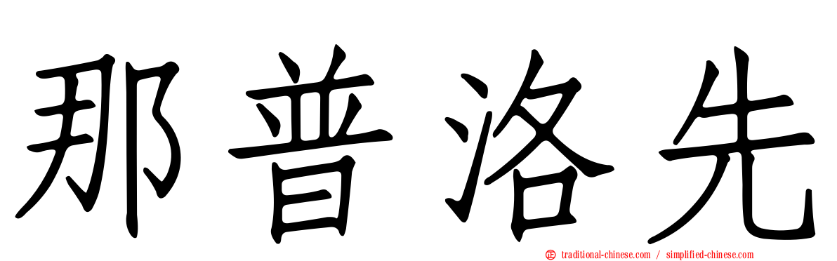 那普洛先