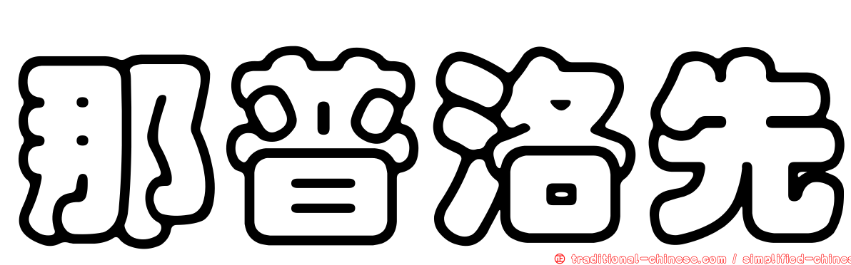 那普洛先