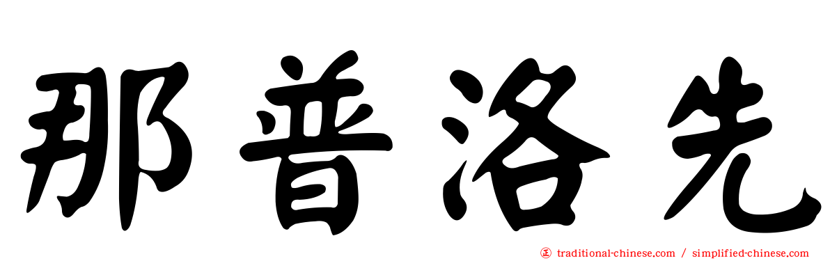 那普洛先