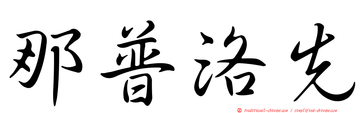 那普洛先