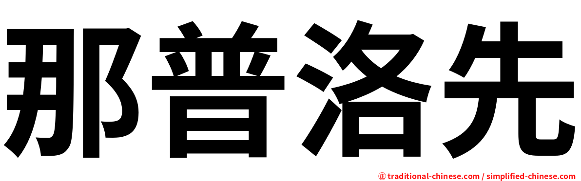 那普洛先
