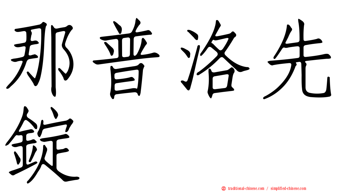那普洛先錠