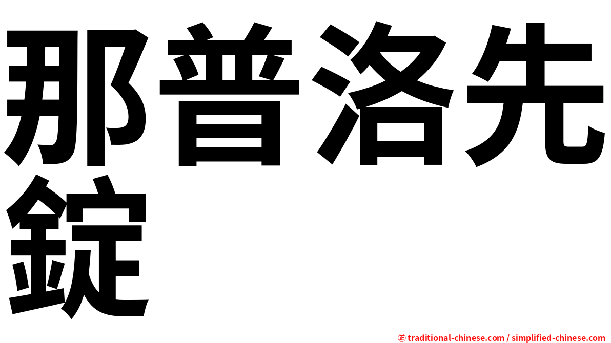 那普洛先錠