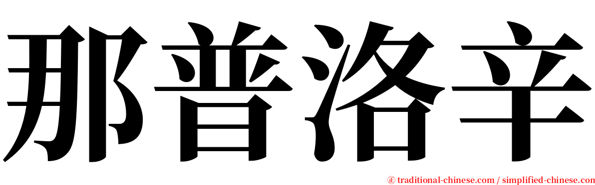 那普洛辛 serif font