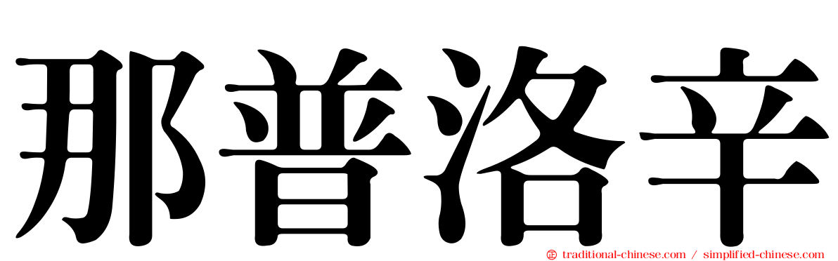 那普洛辛