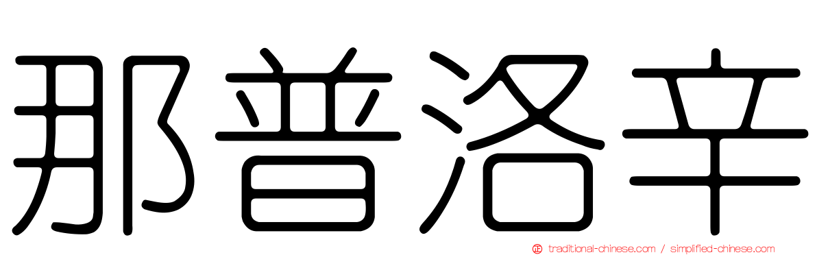 那普洛辛