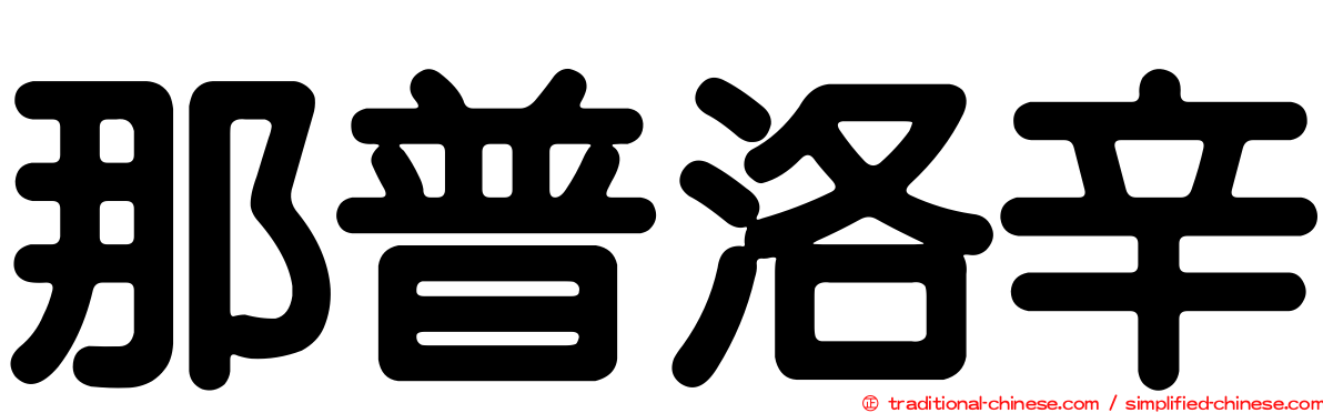 那普洛辛