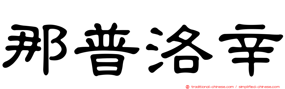 那普洛辛