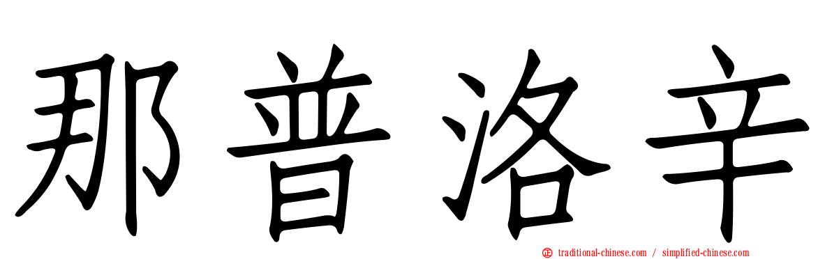 那普洛辛