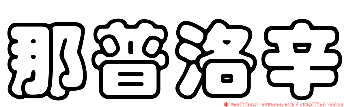 那普洛辛