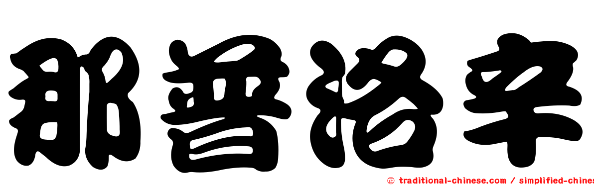 那普洛辛